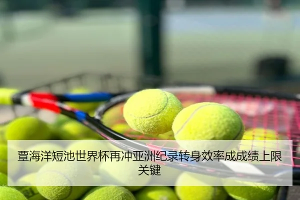 覃海洋短池世界杯再冲亚洲纪录转身效率成成绩上限关键